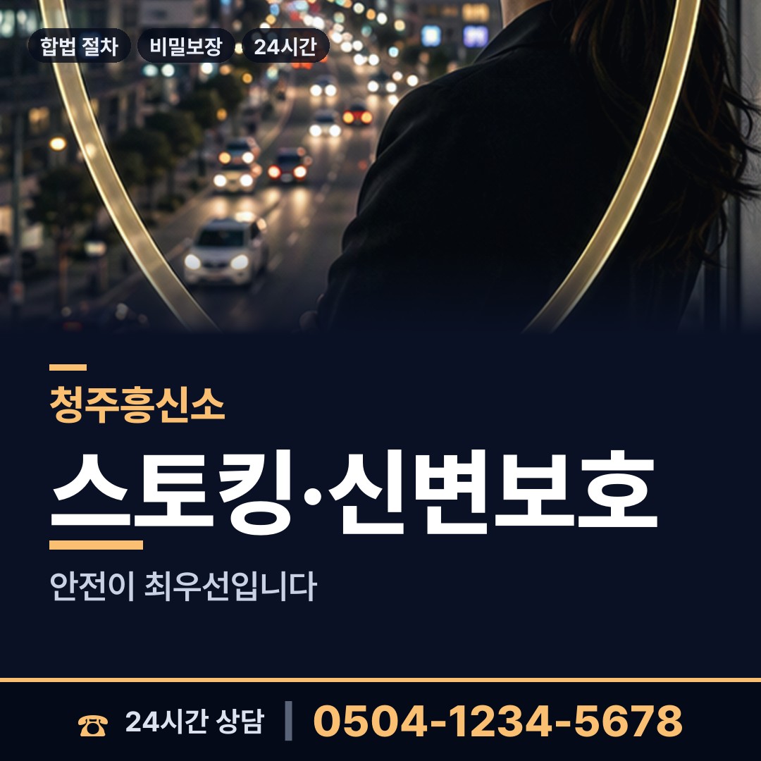 청주 사직2동 탐정사무소 상담 안내